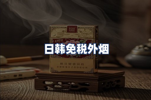 日韩免税外烟