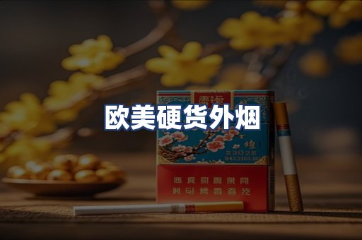 欧美硬货外烟